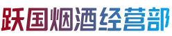 林芝波密县跃国烟酒经营部