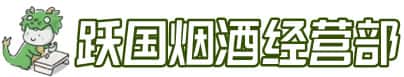 林芝波密县洋酒回收:茅台酒,名酒,虫草,烟酒,老酒,林芝波密县跃国烟酒经营部