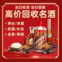 林芝波密县洋酒回收:茅台酒,名酒,虫草,烟酒,老酒,林芝波密县跃国烟酒经营部